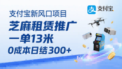 支付宝新风口项目，芝麻租赁推广，用户免押下单你躺挣，一单13米，0成本日结3张+，附专属口令获取通道
