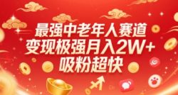 最强中老年人赛道，变现极强，吸粉超快，0门槛