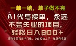 一单一结，做就有钱，多劳多得，单子多到做不完，每天一小时，日入800+
