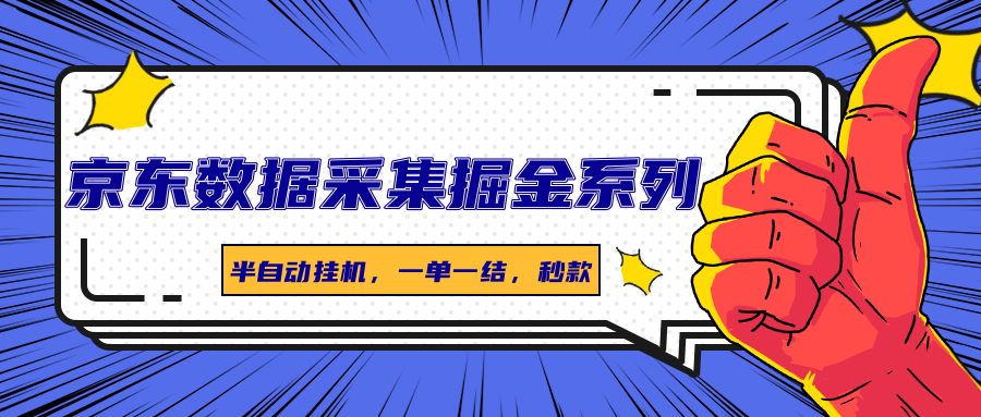 京东数据采集掘金系列,半自动挂机,一单一结,秒款插图 京东数据采集掘金系列,半自动挂机,一单一结,秒款