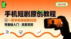 手机短剧原创教程，教你一部手机做短剧拉新，0粉可做