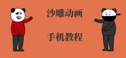 手机沙雕动画制作，全流程制作，入门到精通