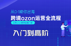 悟空跨境·OZON入门到高阶全流程