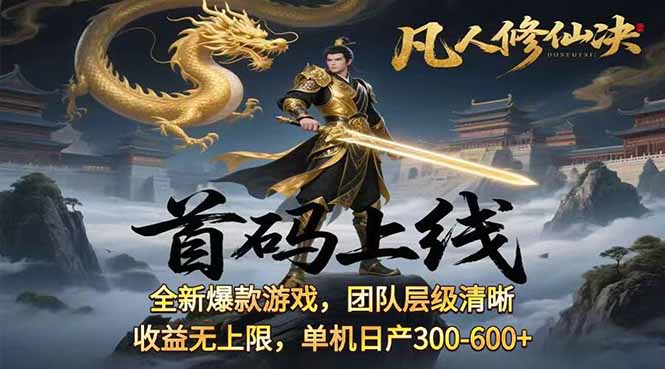 凡,人修仙诀游戏挂机单机每天300—600+       当天见收益随时在线变现 ...