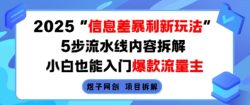 2025信息差暴利新玩法，5步流水线内容拆解，小白也能入门爆款流量主