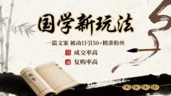 国学新玩法：一篇文案  被动日引50+精准粉丝成交率高  复购率高