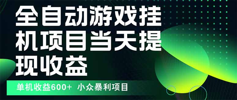 最新全自动下载游戏  操作简单，单机当天收益600+，收益无上限，可矩阵...