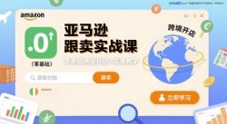 亚马逊跟卖实战课，零基础跨境开店实操教学