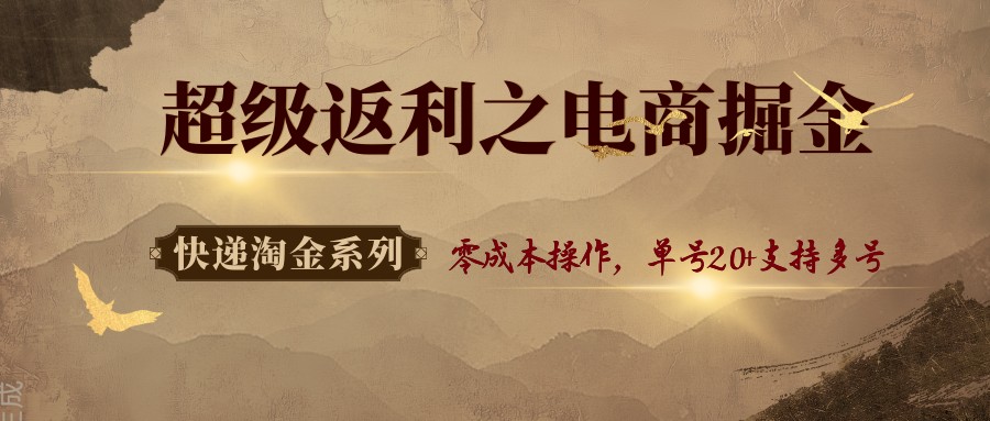 快递淘金系列;超级返利之电商掘金,零成本操作,单号20+支持多号插图 快递淘金系列;超级返利之电商掘金,零成本操作,单号20+支持多号