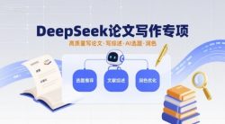 DeepSeek论文写作专项，高质量写论文写综述AI选题润色