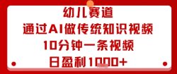 幼儿赛道：通过AI做传统知识视频，10分钟一条视频，日盈利多张