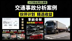 交通事故分析案例短视频，剪辑技巧+文案模板+配音教学+快速起号 月收益2w+