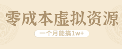 相当暴利的虚拟资源项目，无需成本一个月能搞1w+