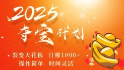 2025夺宝计划，0撸浏览广告挣米，裂变天花板日入多张，操作简单时间灵活