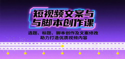 短视频文案与脚本创作课：选题、标题、脚本创作及文案修改等助力打造优质视频内容