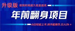 年前翻身项目，新手小白月入3w+，纯手机一条龙实操玩法