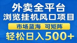 外卖全平台浏览挂G风口项目市场蓝海可矩阵轻松日入5张【揭秘】