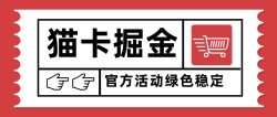 猫卡掘金，单日收益1000+，可矩阵无限放大，设备越多收益越大，新手小…