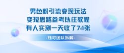 男粉引流变现邪修玩法，有人实测一天收了7张+