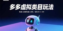 多多虚拟类目玩法，机器人回复机器人发货，轻松月入1-5W