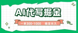 AI代写掘金，一单一结，永不失业副业，轻松月入过万【附指令工具】