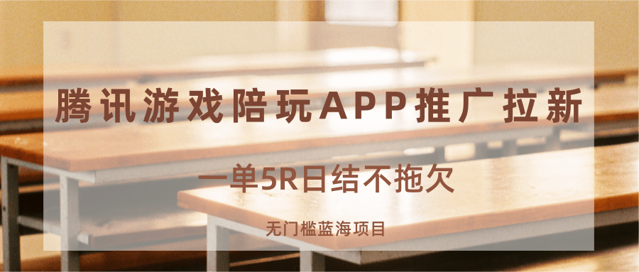 游戏陪玩APP推广拉新,一单5R日结,无门槛蓝海项目插图 游戏陪玩APP推广拉新,一单5R日结,无门槛蓝海项目