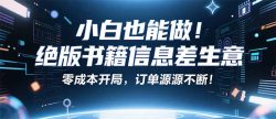小红书冷门项目：一本绝版书，轻松赚99元，月入2W＋不是梦！