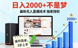 淘宝无人直播最新12.0带货最新玩法 独家技术不违规，也不封号，只需要挂机 ，稳定2000