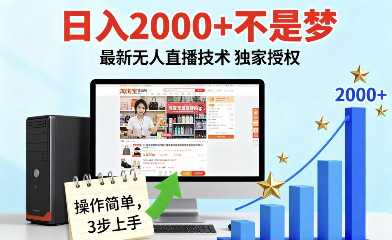 淘宝无人直播最新12.0带货最新玩法 独家技术不违规,也不封号,只需要挂机 ,稳定2000插图 淘宝无人直播最新12.0带货最新玩法 独家技术不违规,也不封号,只需要挂机 ,稳定2000