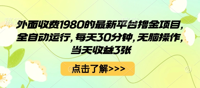 外面收费1980的最新平台撸金项目,全自动运行,每天30分钟,无脑操作,当天收益3张【揭秘】插图 外面收费1980的最新平台撸金项目,全自动运行,每天30分钟,无脑操作,当天收益3张【揭秘】