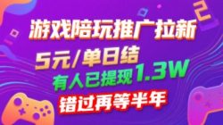 游戏陪玩推广拉新，无需回填，5米每单日结，0粉丝也能做，有人已提现1.3W，错过再等半年