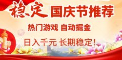 国庆节项目推荐：热门游戏全自动挂G掘金，日入1K+，长期稳定！