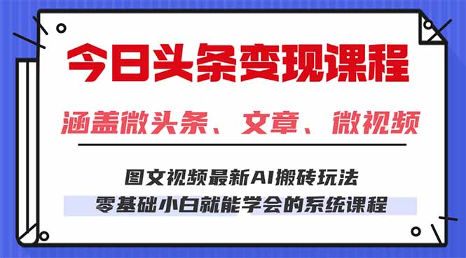 今日头条AI玩法 3.0，零门槛操作，小白每天 2 小时照做就能日入 300 + ...