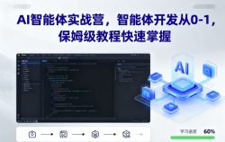 AI智能体实战营，智能体开发从0-1，保姆级教程快速掌握