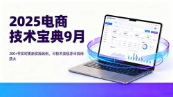 2025电商技术宝典9月：200+节实时更新实操案例，可技术变现亦可自用放大