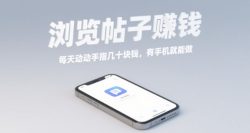 浏览帖子挣钱，每天动动手指几十米，有手机就能做【揭秘】