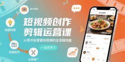 短视频创作剪辑运营课，从零开始掌握短视频的全流程技能