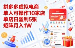 拼多多虚拟电商，单人可操作10家店，单店日盈利5张，矩阵月入1W+【揭秘】