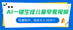 AI一键生成儿童早教视频，批量制作，轻松日入2000+！
