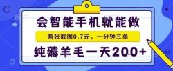 手机项目，二十秒一单，纯薅羊毛一天2张+做就有【揭秘】
