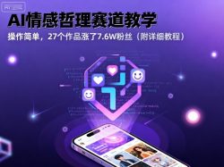 AI情感哲理赛道教学，操作简单，27个作品涨了7.6W粉丝(附详细教程)