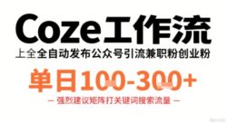 Coze工作流一键发布高质量公众号引流兼职粉代发粉，单日1-3张
