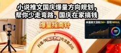 小说推文国庆爆量方向规划，帮你少走弯路，国庆在家搞钱