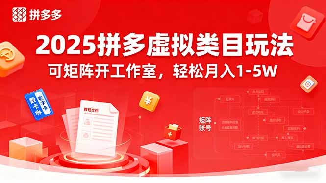 2025拼多多虚拟类目玩法，可矩阵开工作室，轻松月入1-5W