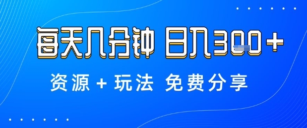 薅羊毛项目,每天几分钟,日入3张+资源+玩法免费分享【揭秘】插图 薅羊毛项目,每天几分钟,日入3张+资源+玩法免费分享【揭秘】