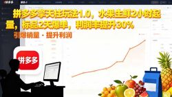 拼多多 擎天柱玩法1.0，水果生鲜2小时起量，标品2天爆单，利润率提升30%