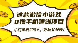这款微信小游戏，0撸手机赚钱项目，小白单机200＋，好玩又好赚！