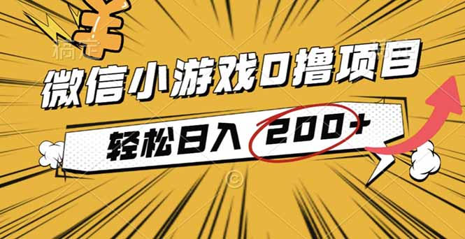 2025年最新0成本微信小游戏撸收益小项目,轻松日入200+插图 2025年最新0成本微信小游戏撸收益小项目,轻松日入200+