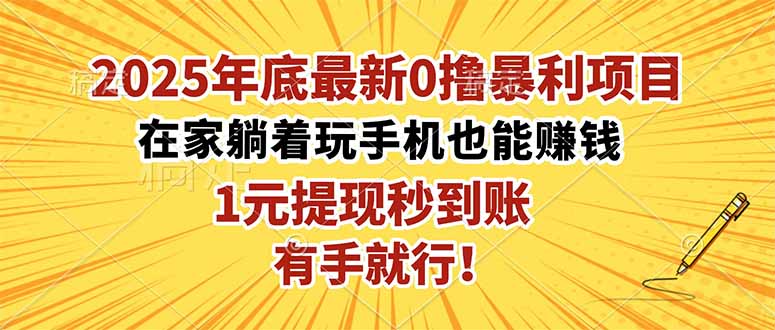 2025年底最新0撸暴利项目,在家也能躺赚,1元秒提现,有手就行!插图 2025年底最新0撸暴利项目,在家也能躺赚,1元秒提现,有手就行!