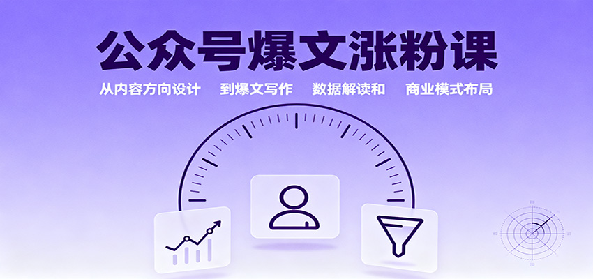 公众号爆文涨粉课:从内容方向设计到爆文写作,数据解读和商业模式布局插图 公众号爆文涨粉课:从内容方向设计到爆文写作,数据解读和商业模式布局
